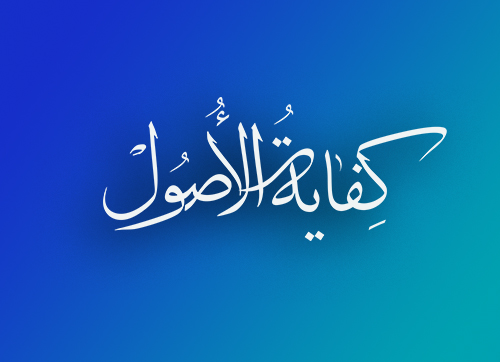 کفایه الاصول