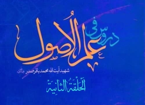 دروس فی علم الأصول «الحلقة الثانیة»، دوره تفصیلی