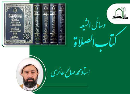 کتاب الصلاة (در حال تکمیل)